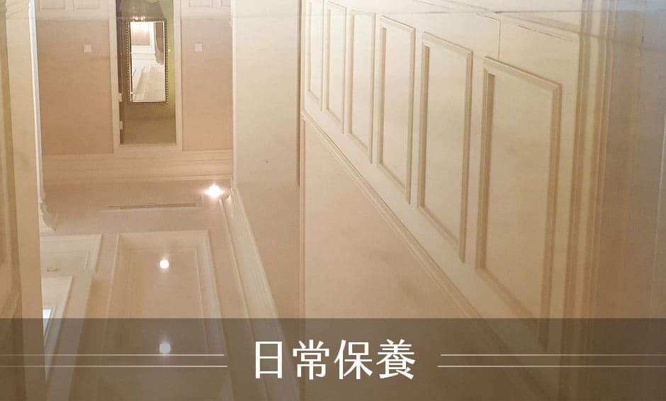 日常保養清潔